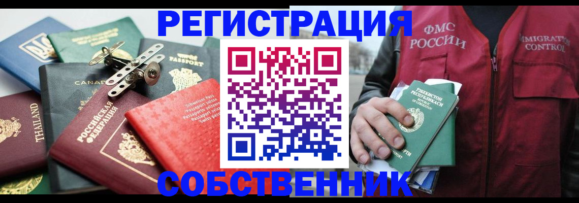 временная регистрация собственник в Егорьевске